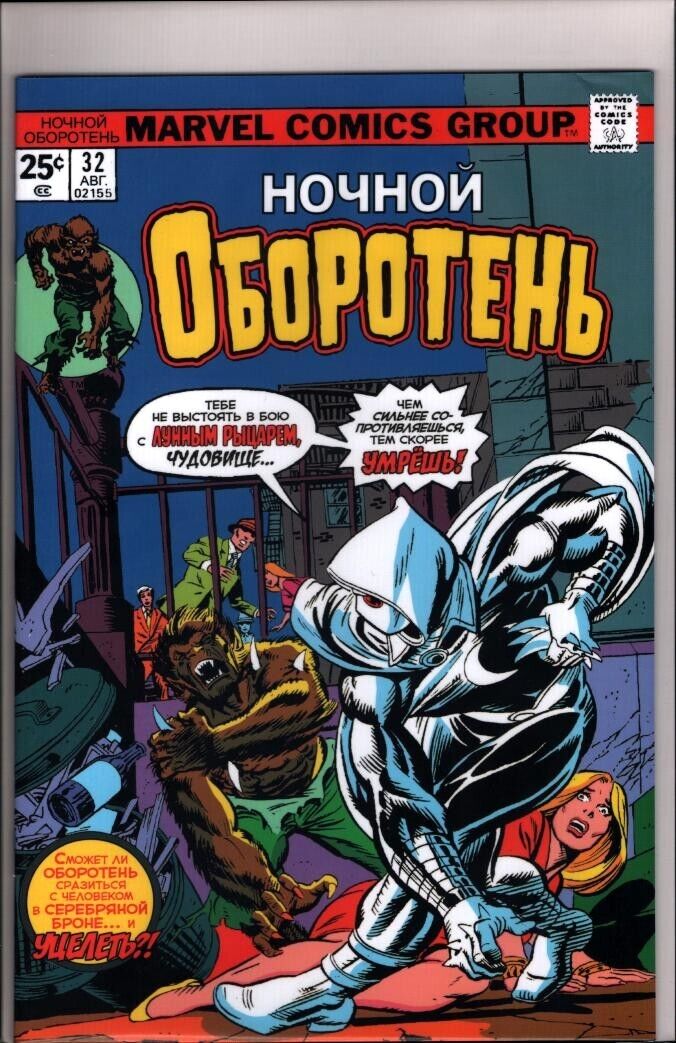 39470: Marvel Comics WEREWOLF BY NIGHT (RUSSIAN) #32 NM Grade