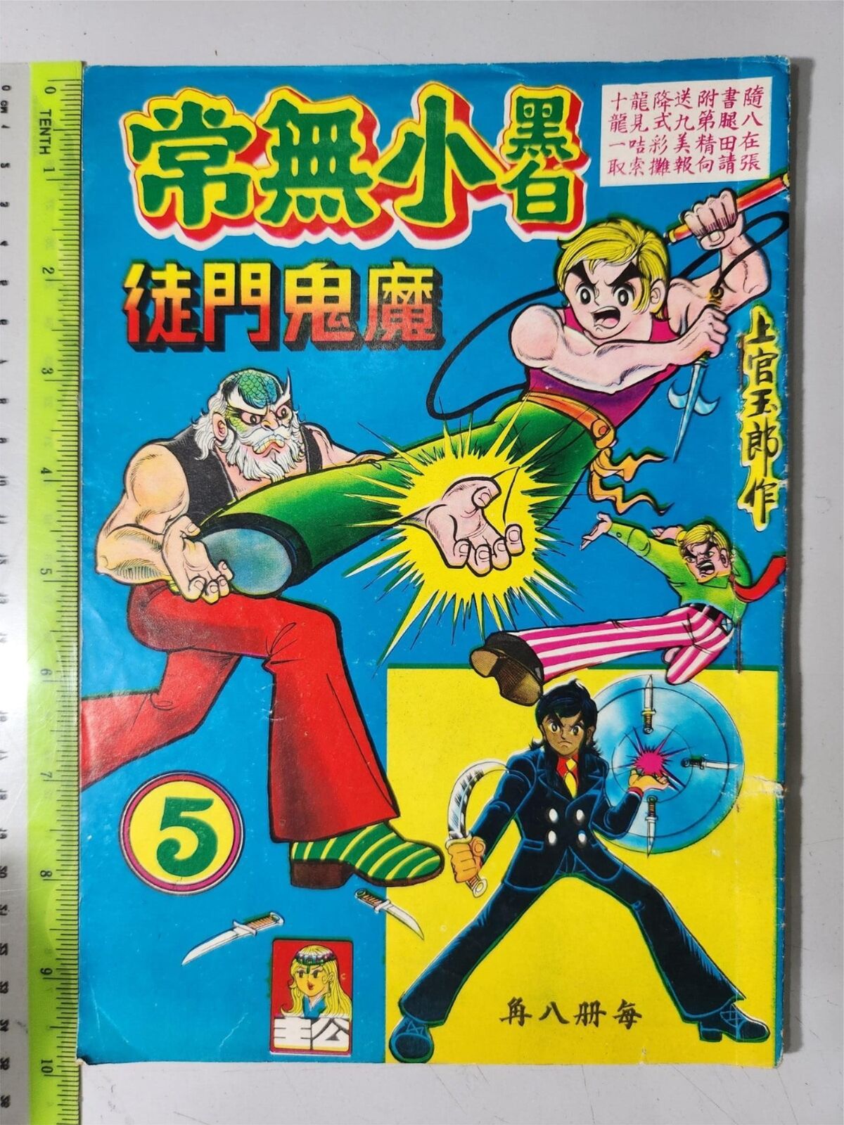 (BS1) 1970s Hong Kong Chinese Gangster Comic 黑白小無常，#5。