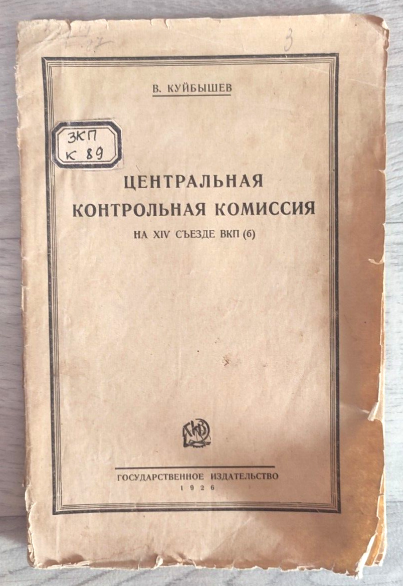 1926 Kuibyshev Central Control Commission at 14 Congress of CPSU(b) Russian book