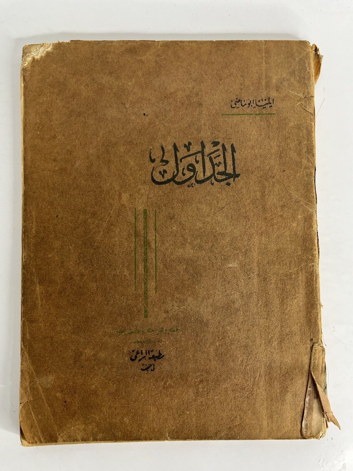 Arabic Spiritual Scientific Book Elia Abu Madi Early 1900s