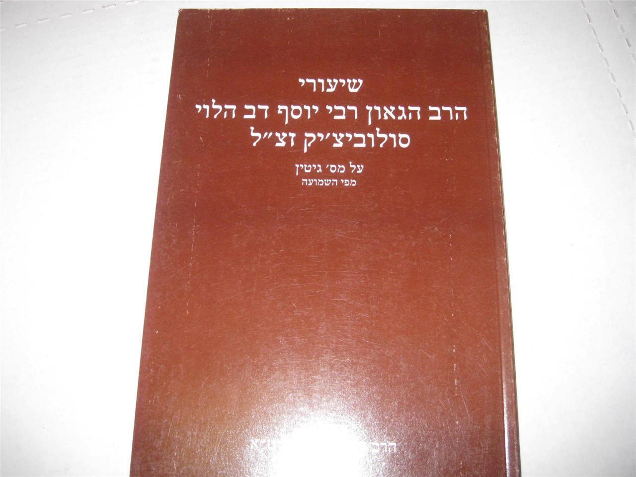 Hebrew Shiure Harav on Masechet GITTIN by THE RAV Joseph B. Soloveitchik
