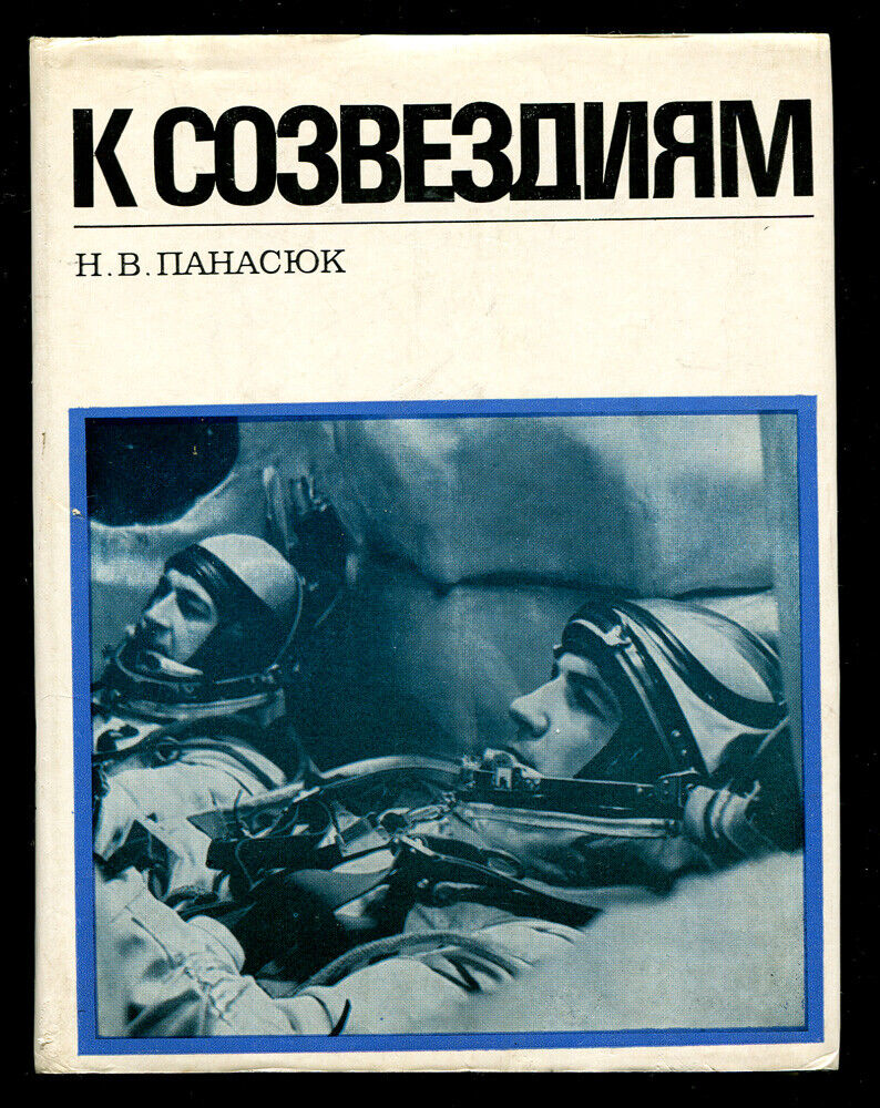  PETER KLIMUK, SOYUZ 13, FIRST BELARUSIAN COSMONAUT, RUSSIAN SPACE BOOK 1977