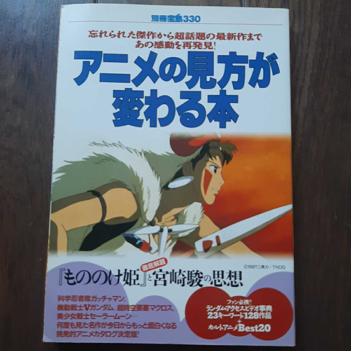 Studio Ghibli Princess Mononoke Bessatsu Takarajima 330 A Book That Will Change