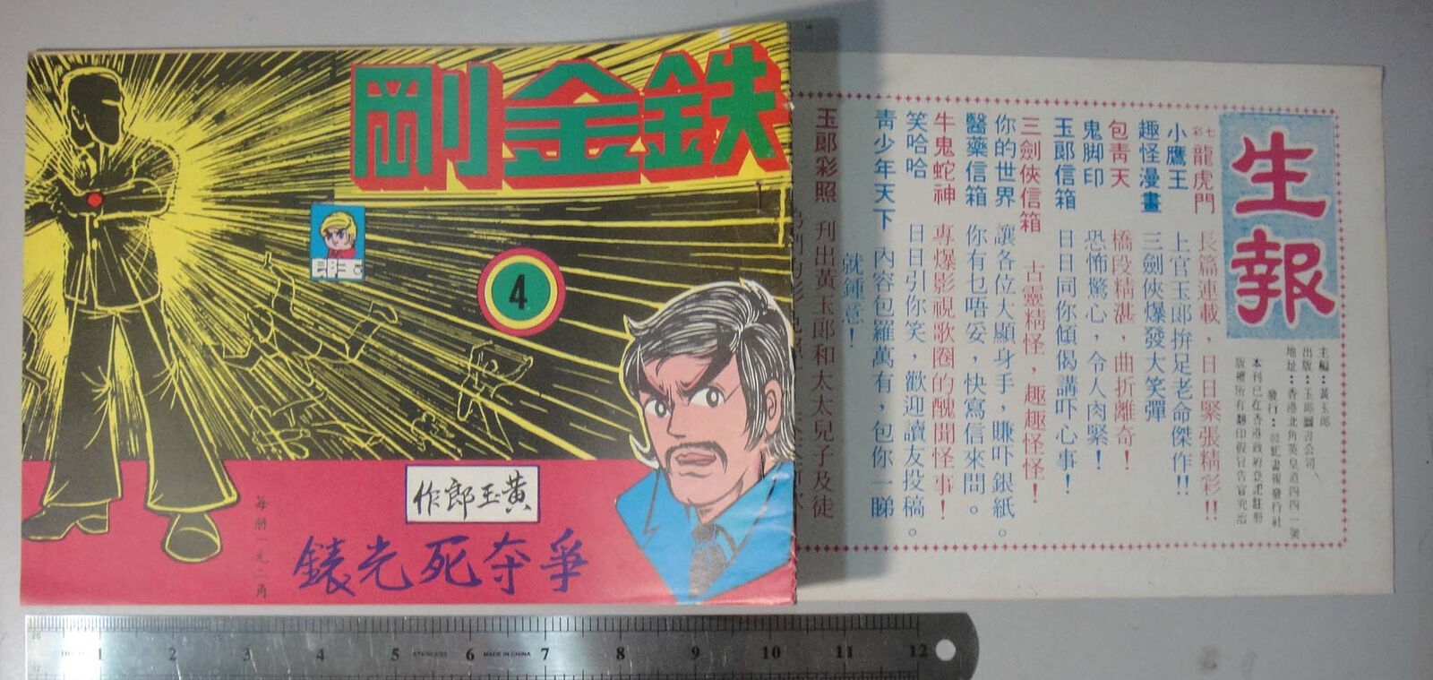 (BS1) 1970's Hong Kong Chinese Tony Wong Comic - 鐵金剛 Iron Fist #4