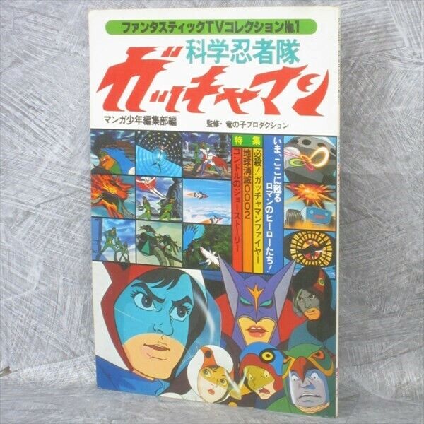GATCHAMAN Tatsunoko Pro Art Works Fan Vtg Book 1977 Fantastic TV Collection 1