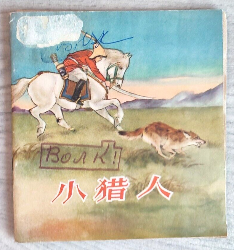 1956 Little hunter 小獵人 China Fairy tale Comic Asia Story Children Chinese book