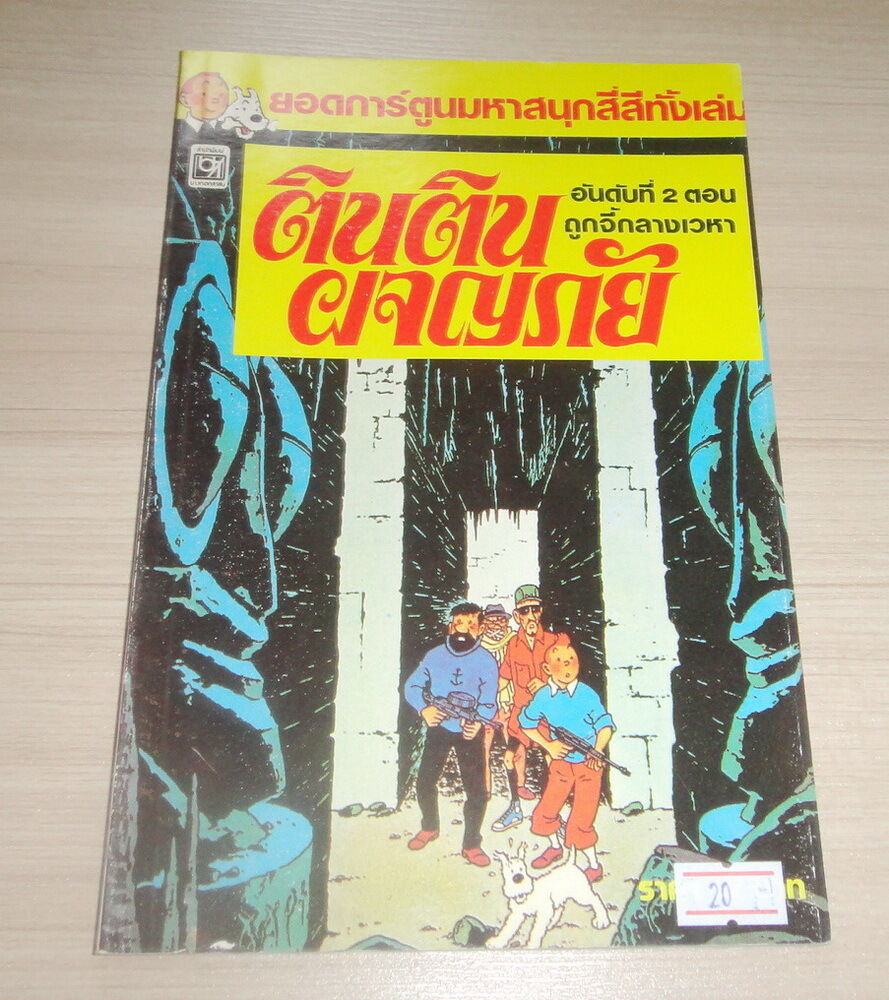 Vintage 1980s Herge\' TINTIN  Flight 714 THAILAND Color Book Rare