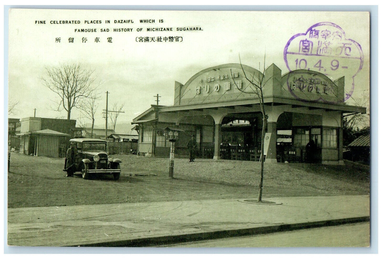 c1940's Car Passing A Fine Celebrated Places in Dazaifu Kyushu Japan Postcard
