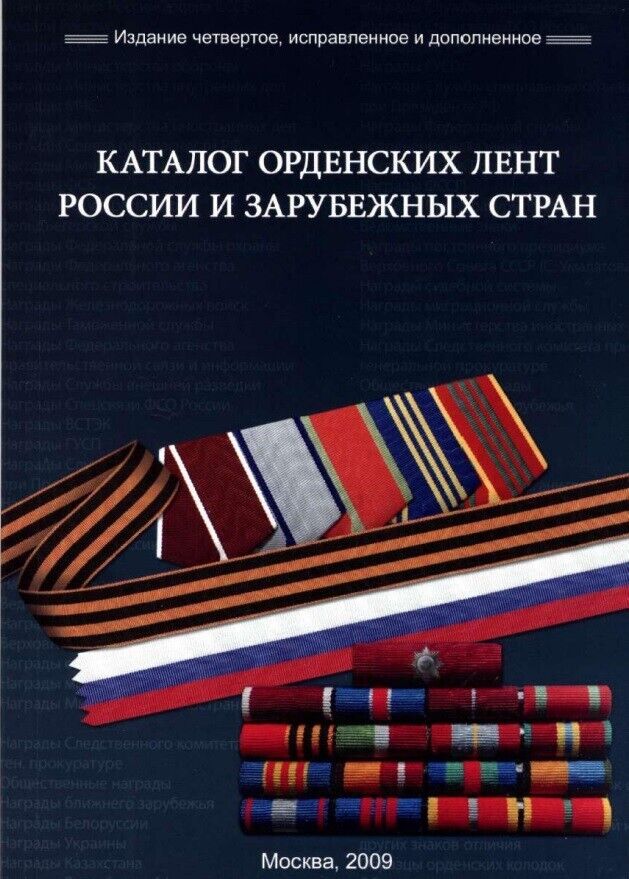 26 Catalog of order ribbons for medal bars of russia USSR and some countries k12