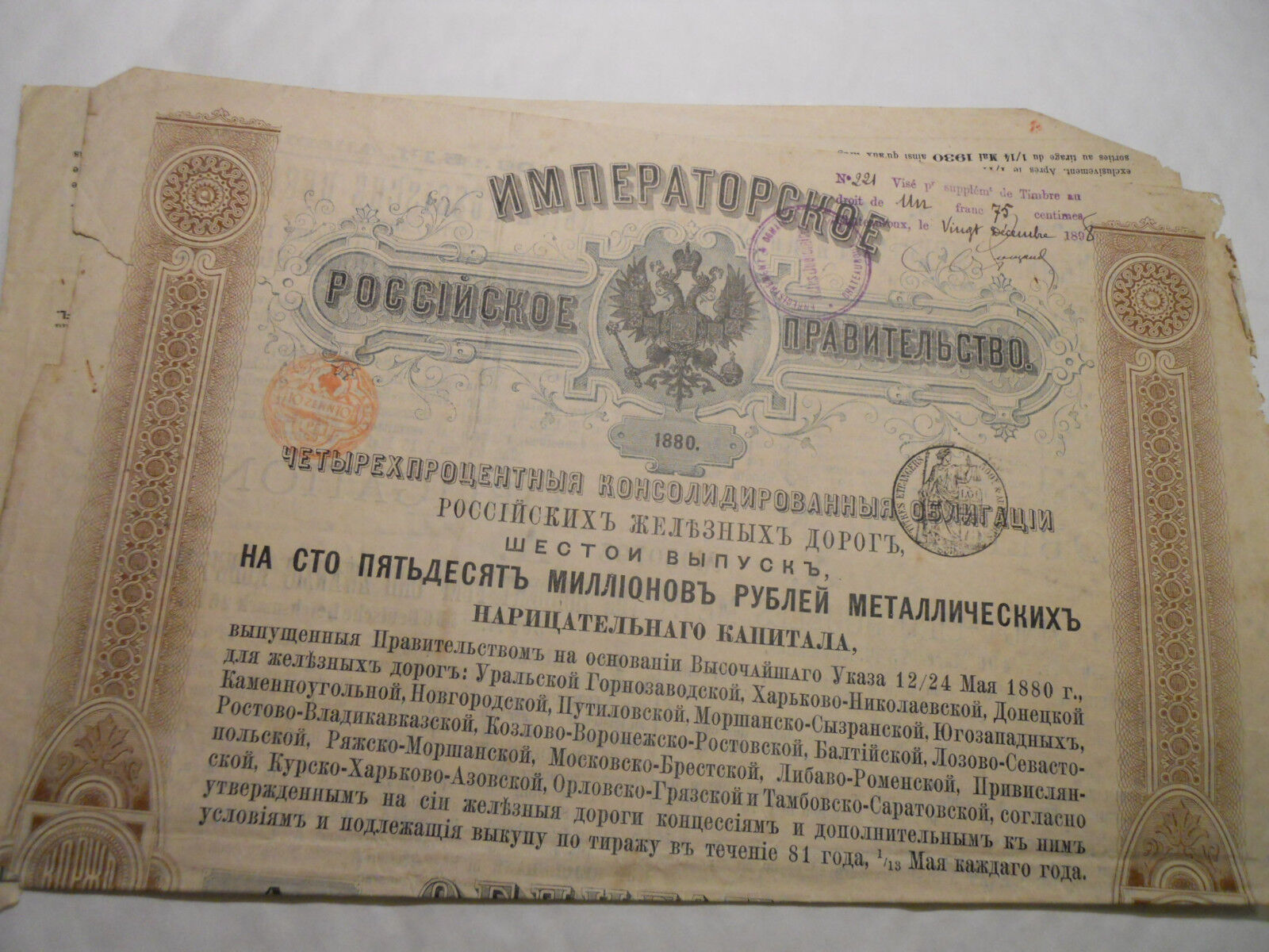 1880 RUSSIAN EMPIRE OBLIGATION 125RBL @ SUP DECO @ RUSSIA