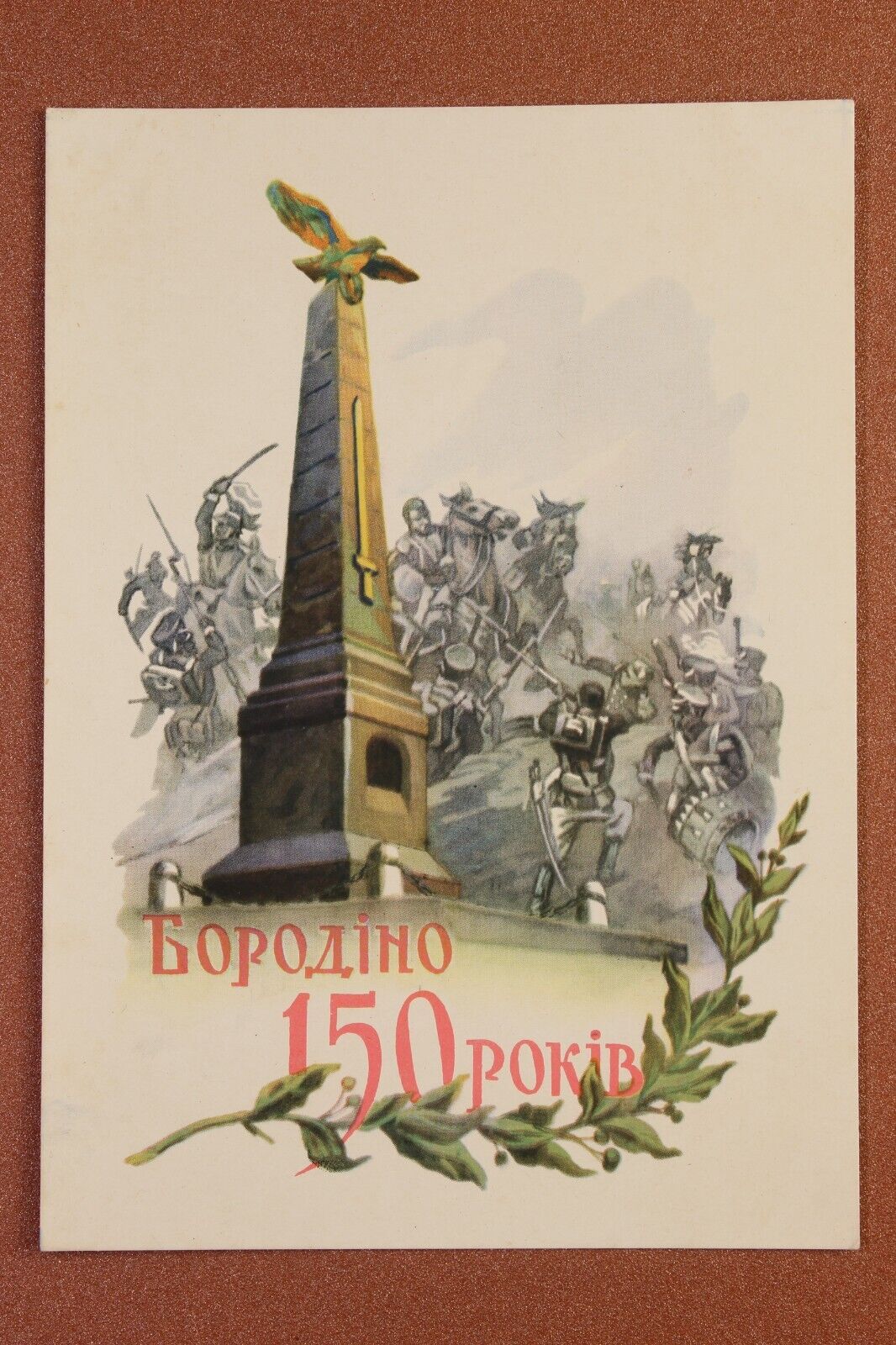 BORODINO. Phantom of battle. Monument. Vintage USSR Ukraine postcard 1962🪖