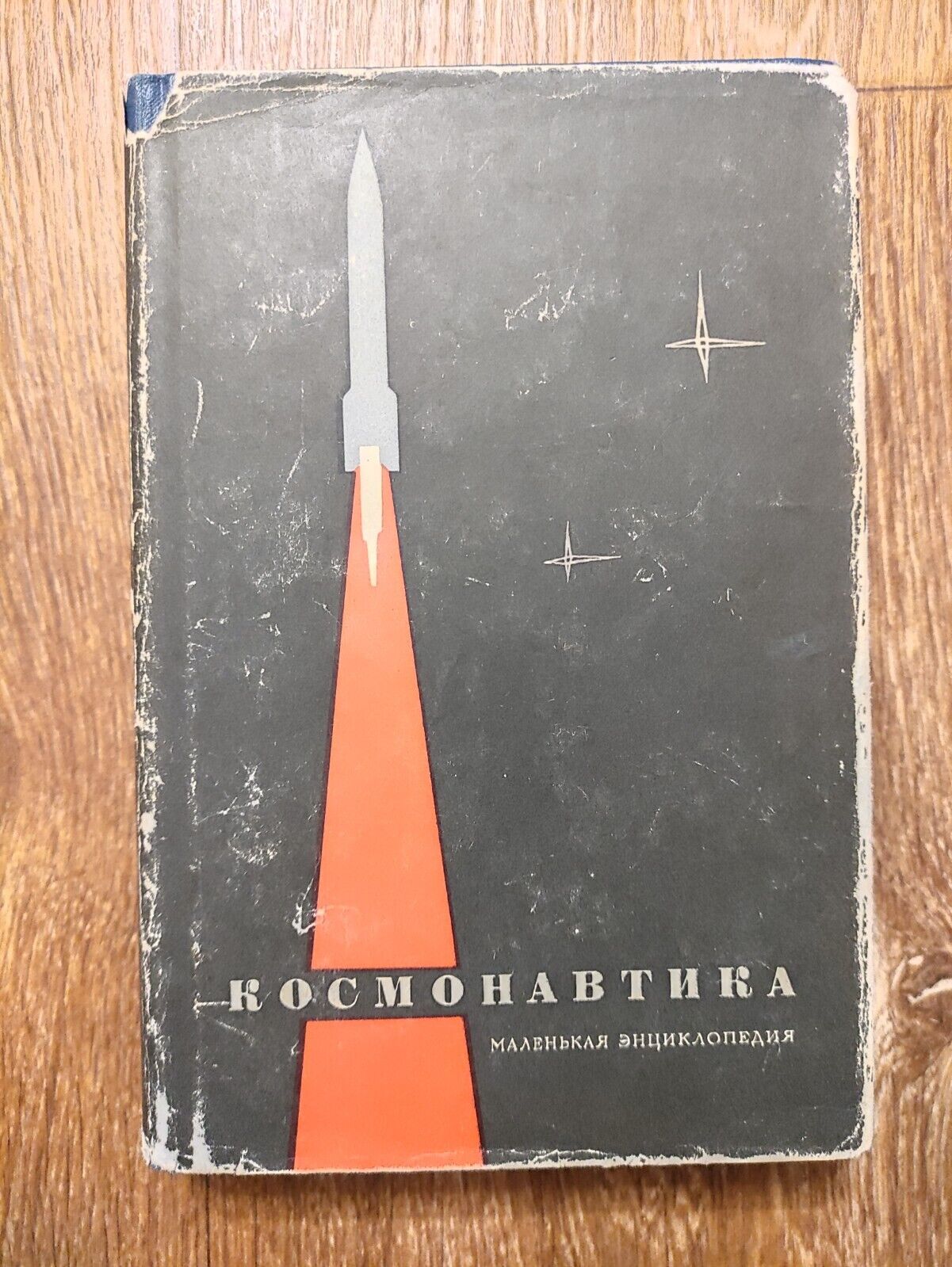 1968 Cosmonautics Encyclopedia Space Rocket History soviet russian book