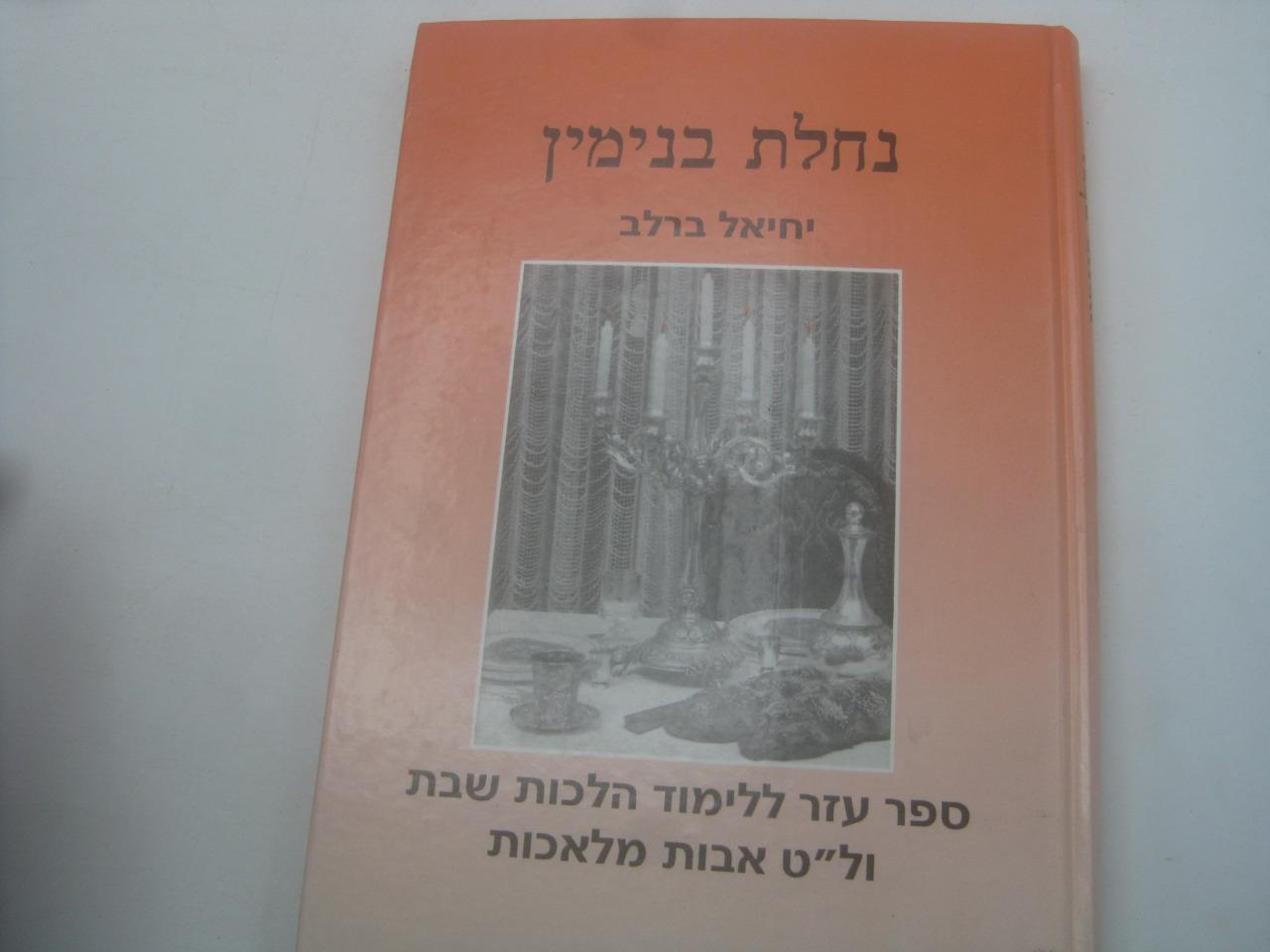 Hebrew Nachalat Binyamin aid TO LEARNING HILCHOT SHABBAT נחלת בנימין : ספר עזר