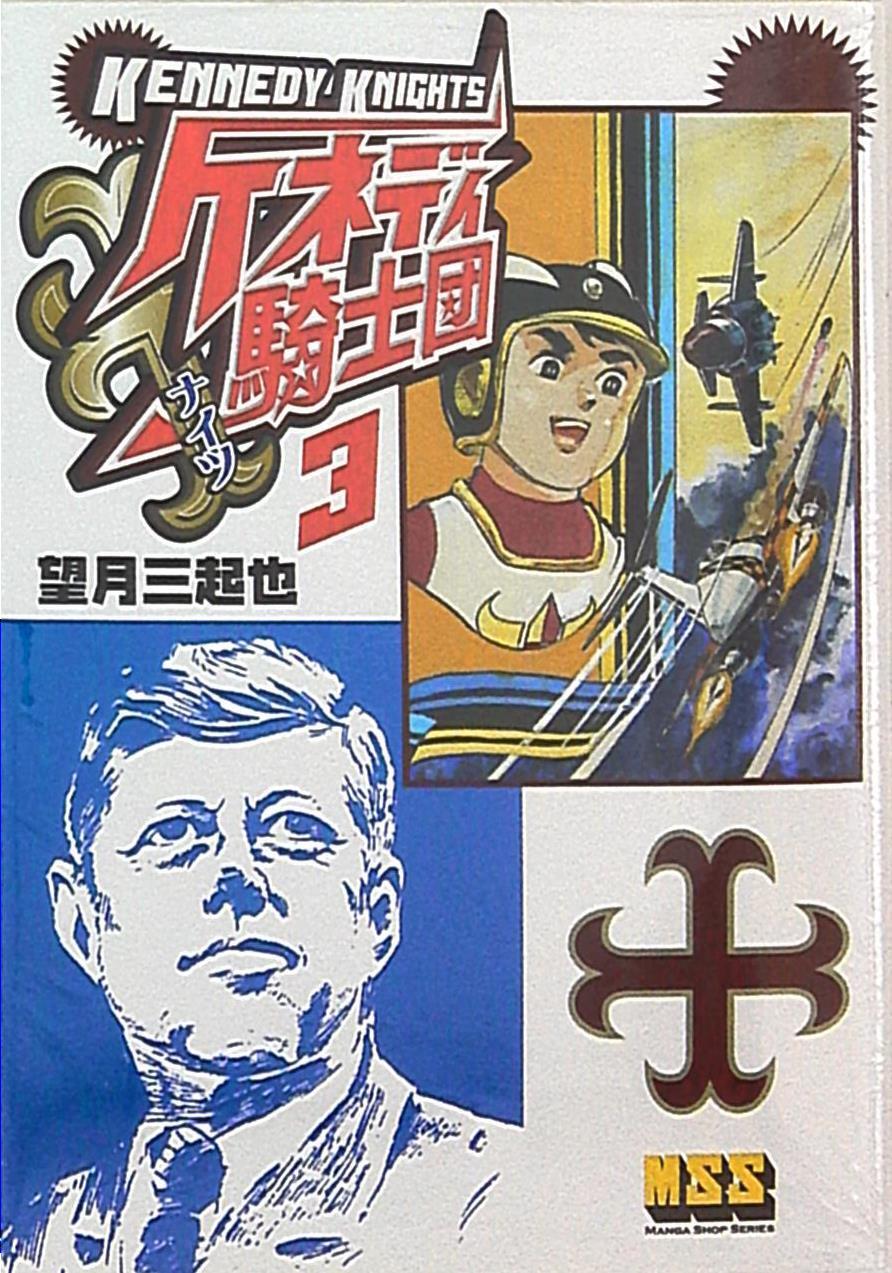 Japanese Manga Manga shop MSS Mikiya Mochizuki Kennedy Knights 3