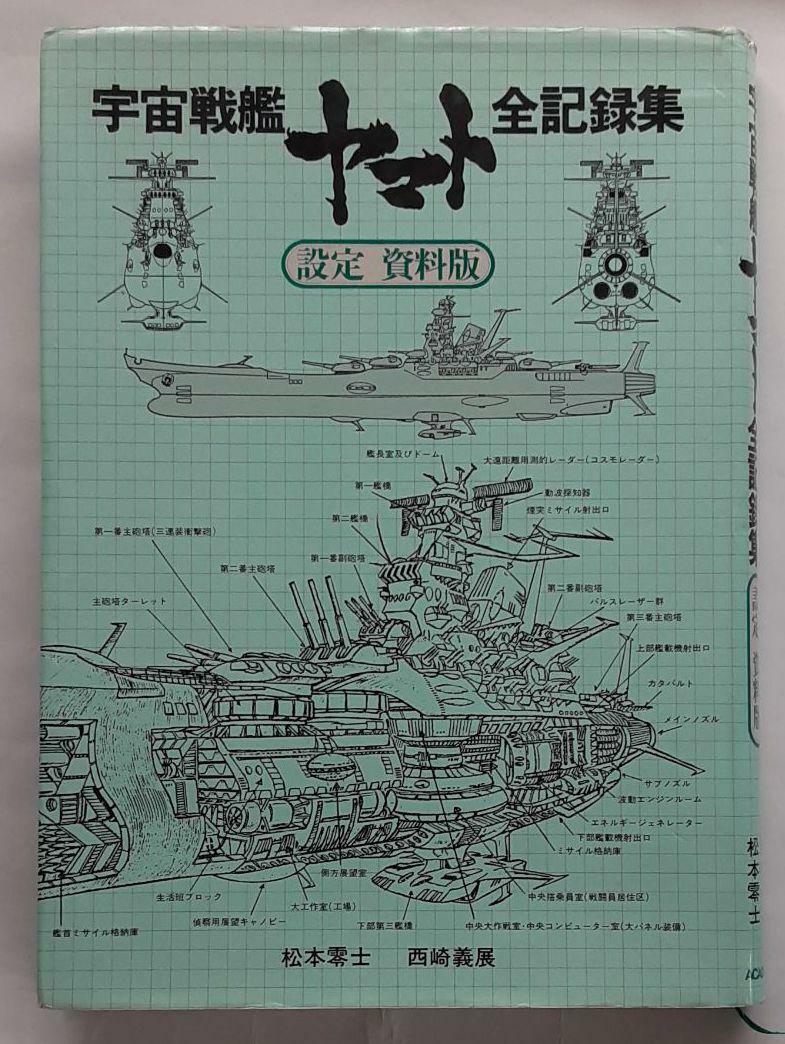 Space Battleship Yamato Art Book Roman Album Deluxe Anime Leiji Matsumoto