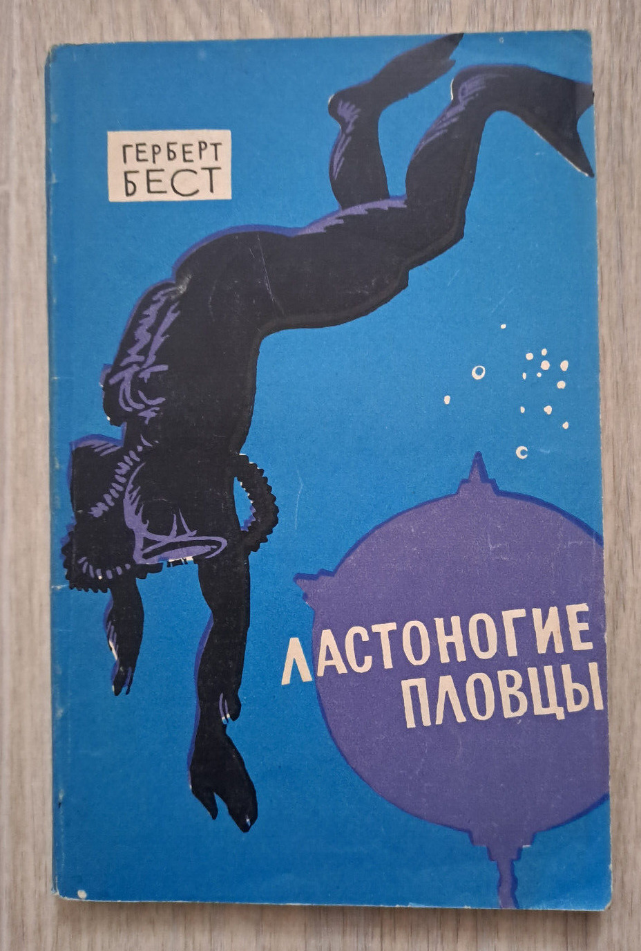 1966 Webfoot Warriors Herbert Best divers diving US Navy soldiers Russian book
