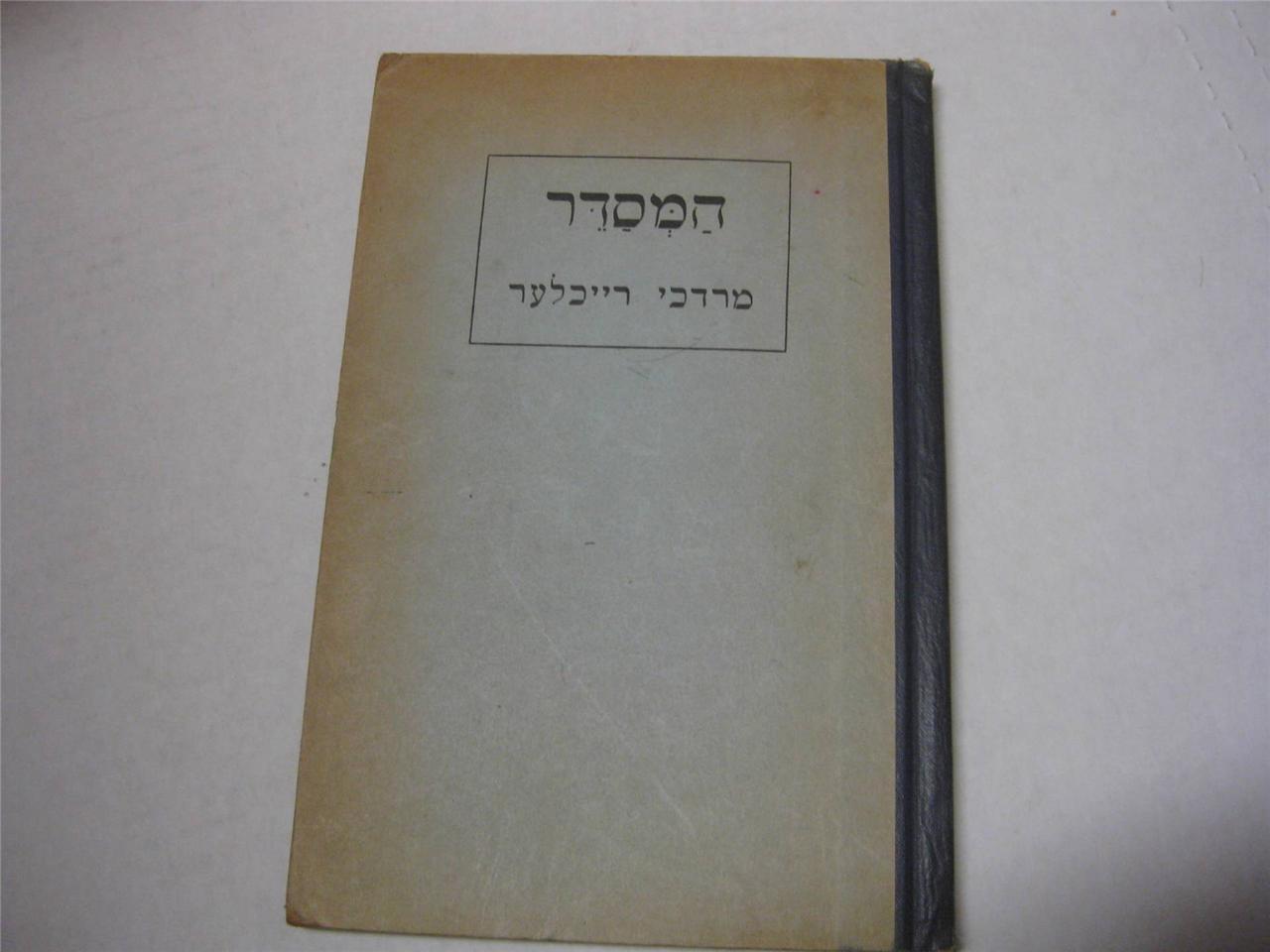 HAMESADER Hebrew manual : an introduction to the prayer book by Max Reichler