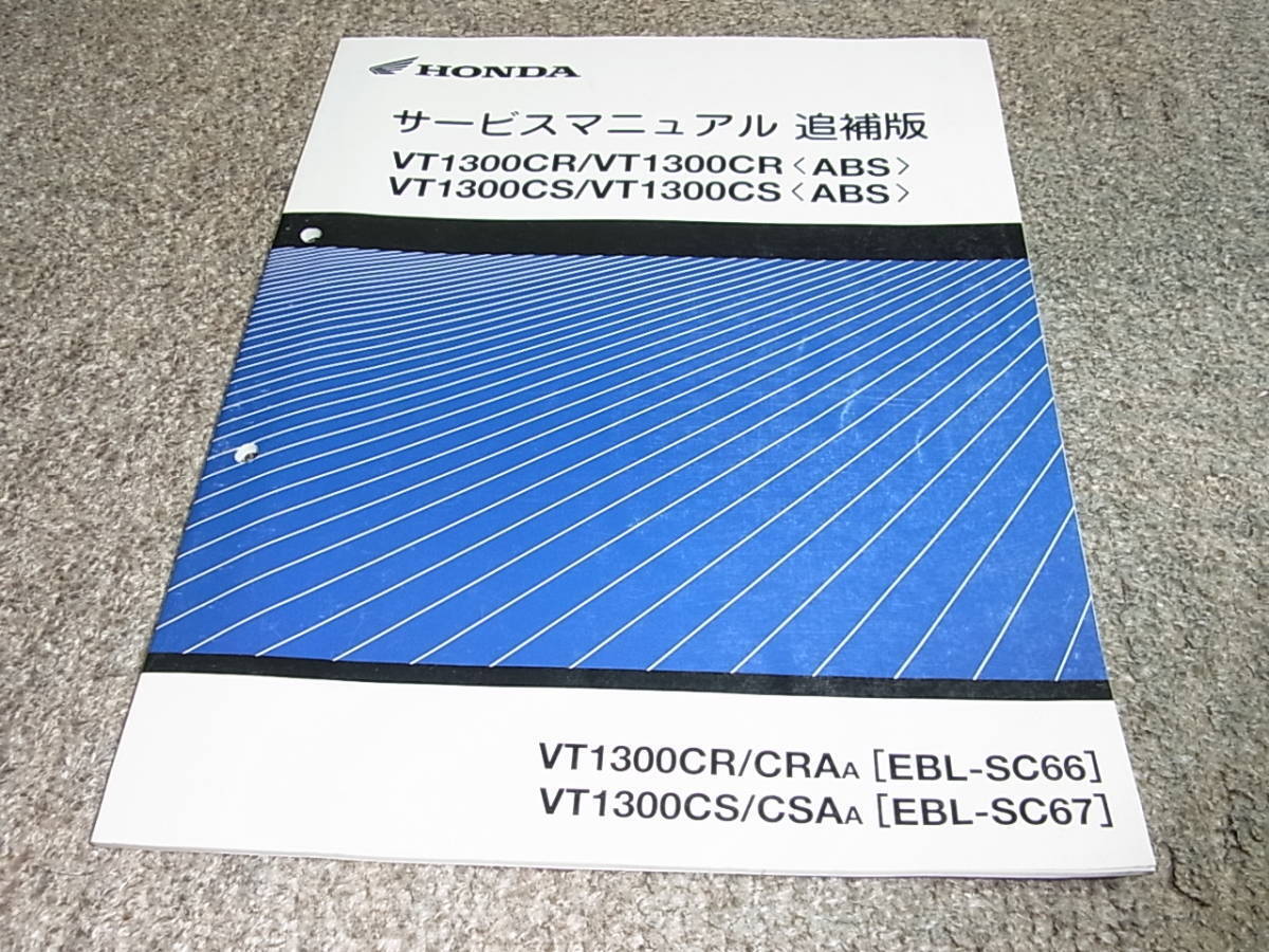 Z Honda VT1300CR VT1300CS   ABS SC66 SC67 Service Manual Supplementary Edition