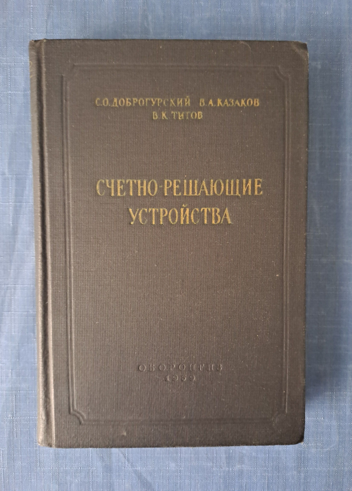1959 Counting and decisive devices technical specifications vintage Russian book