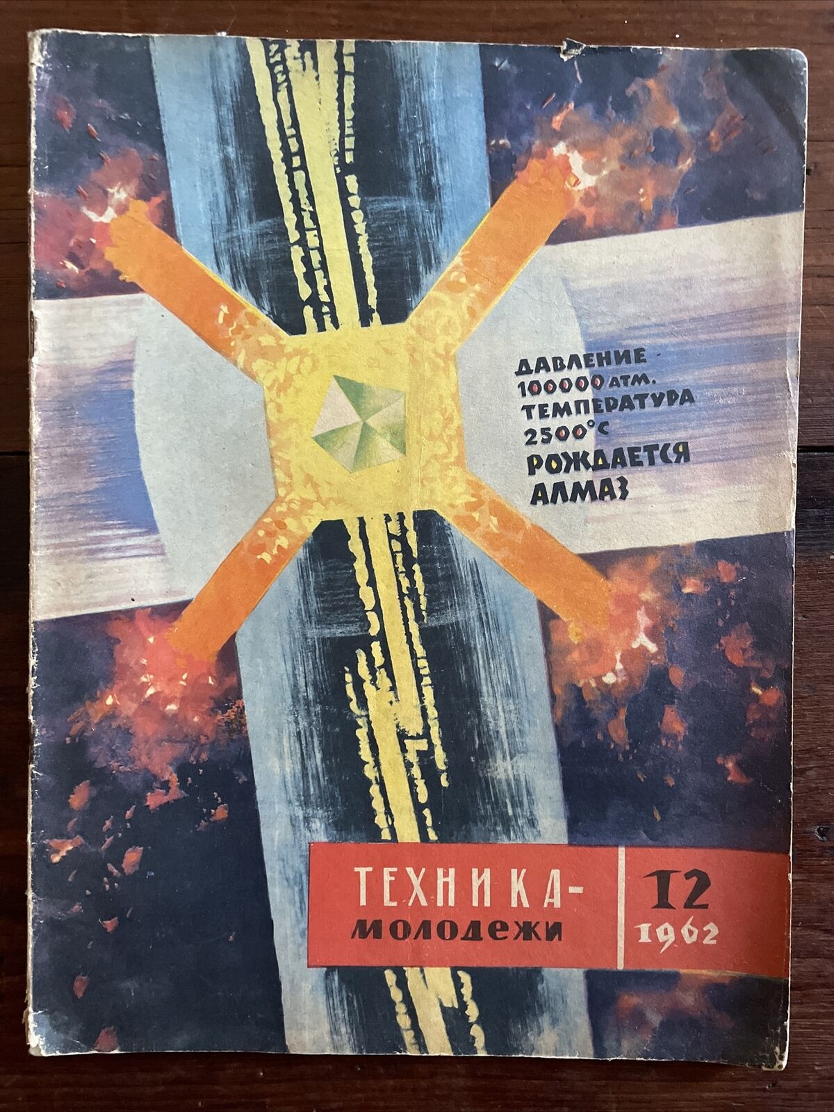 1962 Soviet USSR TECHNICA MOLODEZHI Space Science & Technology Magazine Dec