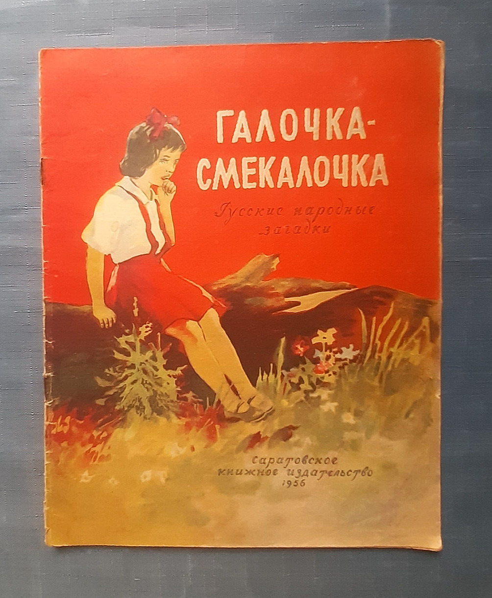 1956 Rare Children book Галочка-смекалочка Russian folk riddles Artist Rusetsky