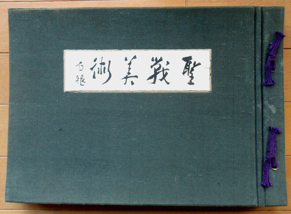 Former Japanese Army original Holy war art book WW2 ww1 miitary IJA IJN vintage
