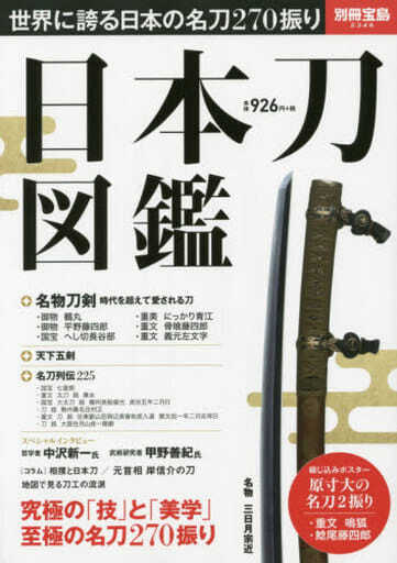 Bessatsu Takarajima A World-Renowned Encyclopedia of Japanese Swords May 2015 JP