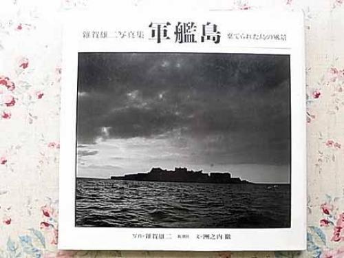 GUNKANJIMA Photo Book: The landscape of the abandoned island - Yuji Saiga Works