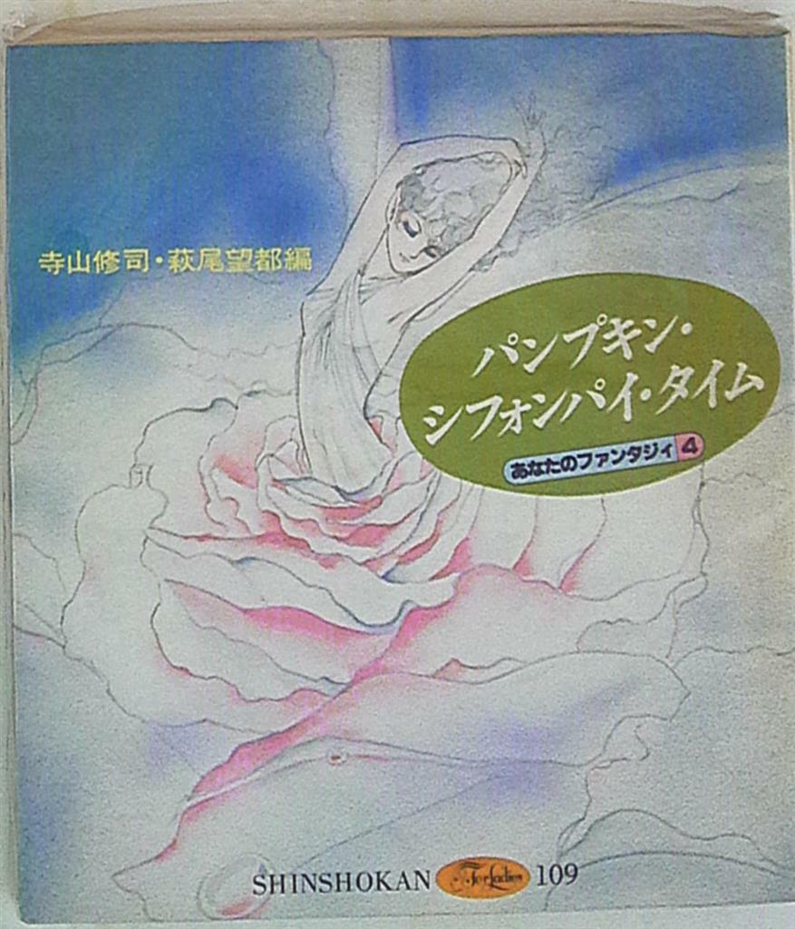 Japanese Manga Shinshokan Fore Ladies Moto Hagio / Shuji Terayama pumpkin ch...