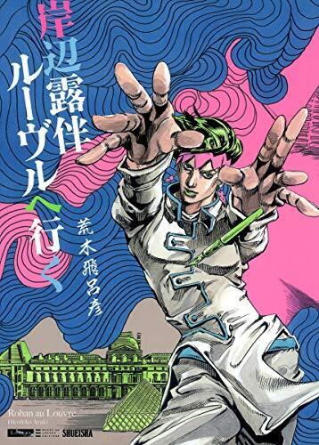 Hirohiko Araki manga: Rohan at the Louvre (JoJo's Bizarre Advent... form JP