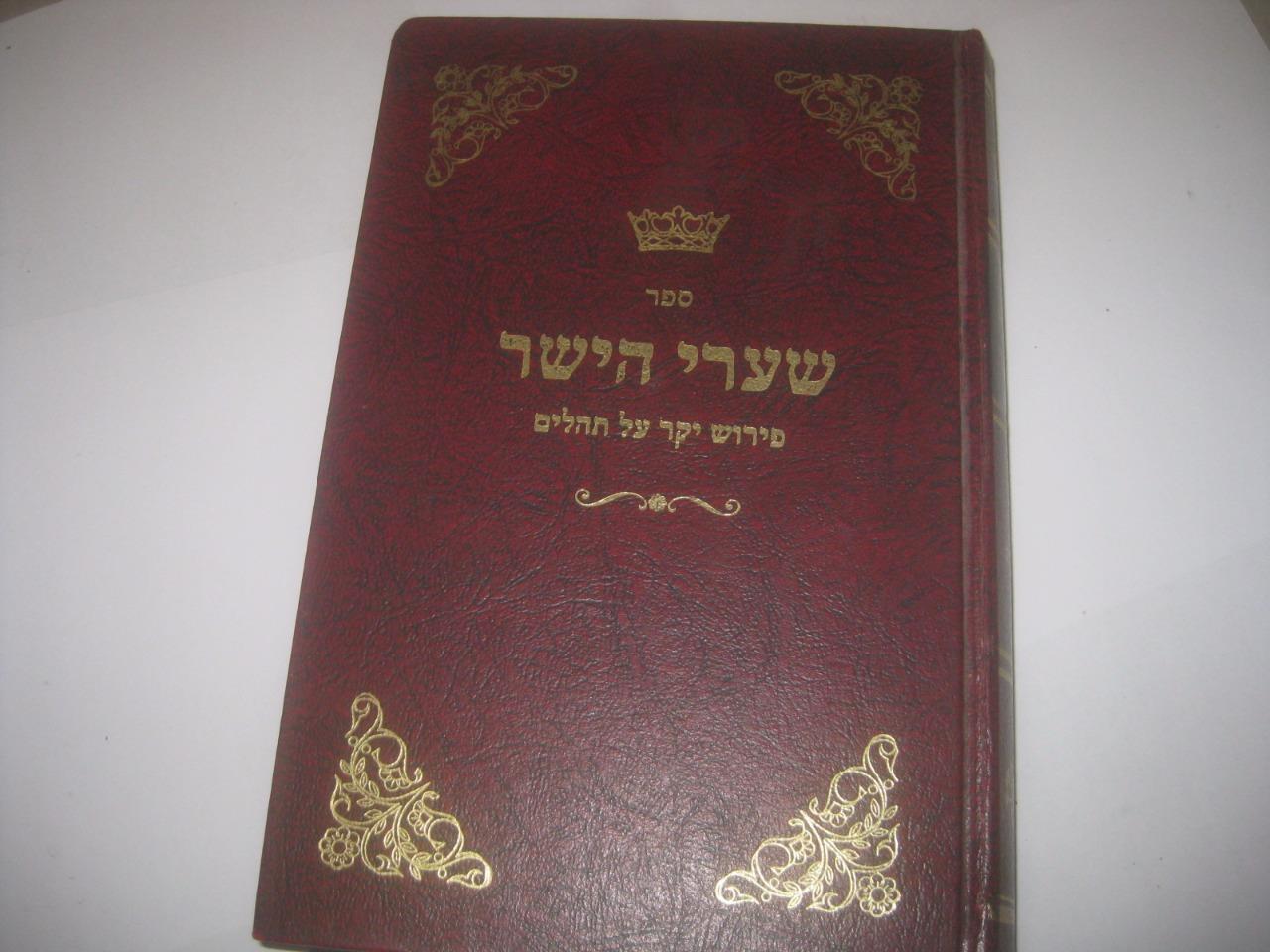 Hebrew SHAARE HAYOSHER on TEHILLIM Psalms by R. Tzvi Hirsch Friedlander of Liska