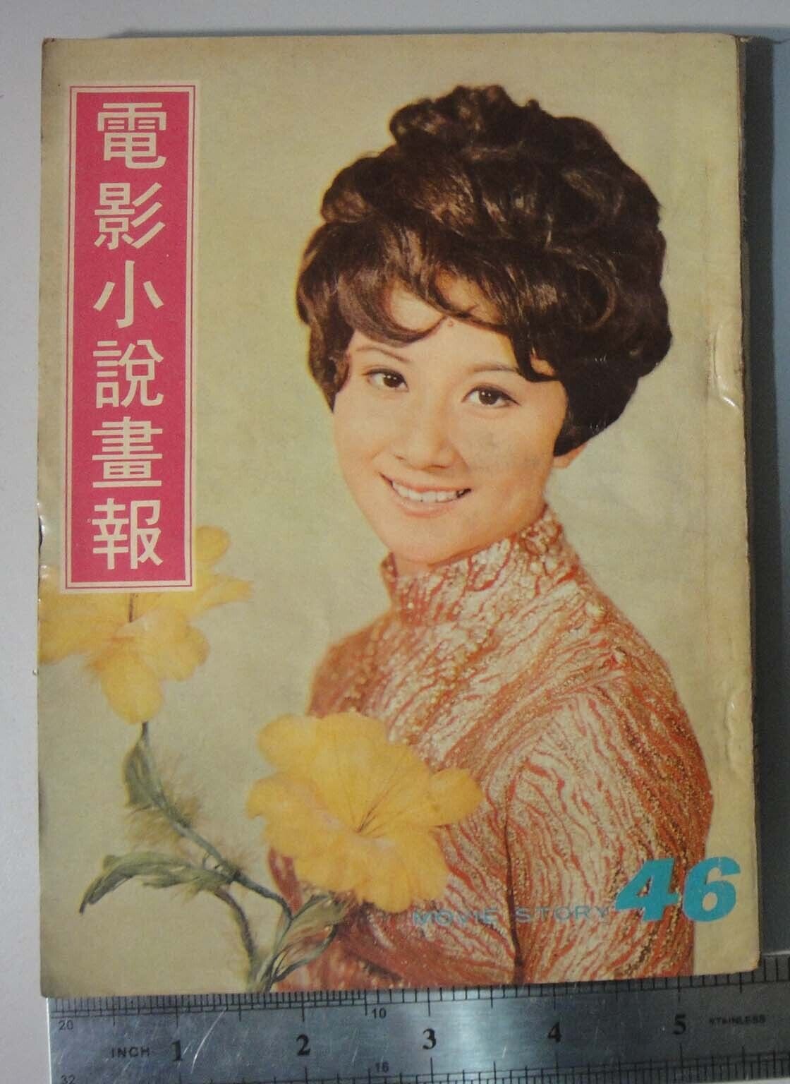 (BS6) 1970 Hong Kong Chinese Movie Story 電影小說畫報 #46 magazine - NANCY SIT