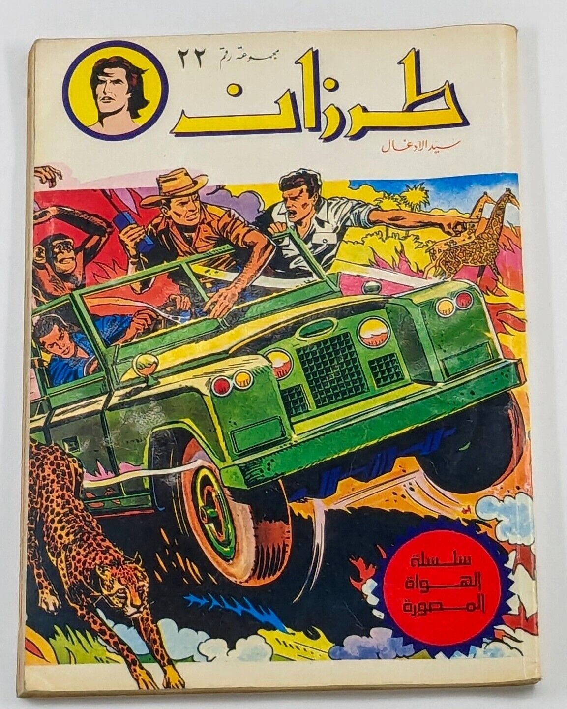 Arabic Magazine Comics Tarzan VTG Lebanese #22(28,29,30) مجلة طرزان كومكس