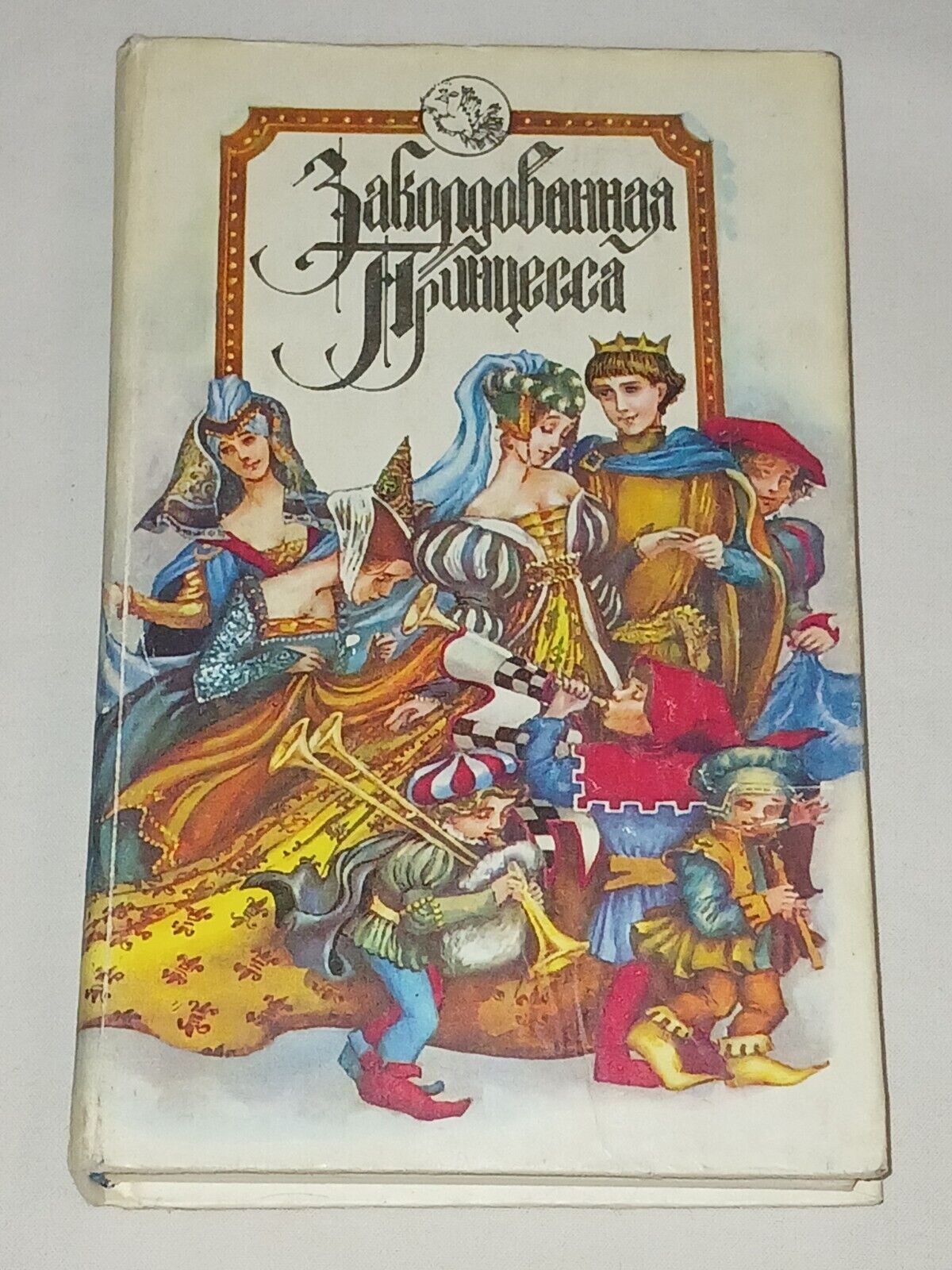 1993 Enchanted princess. Soviet vintage book USSR in Ukrainian