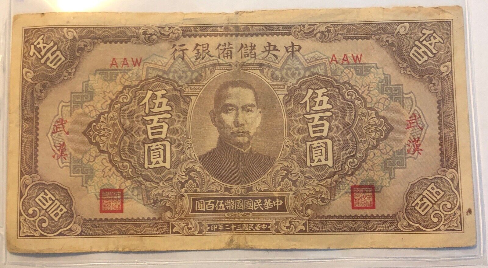 1943 CHINA RESERVE BANK OF CHINA 500 YUAN BANKNOTE PICK#24b.