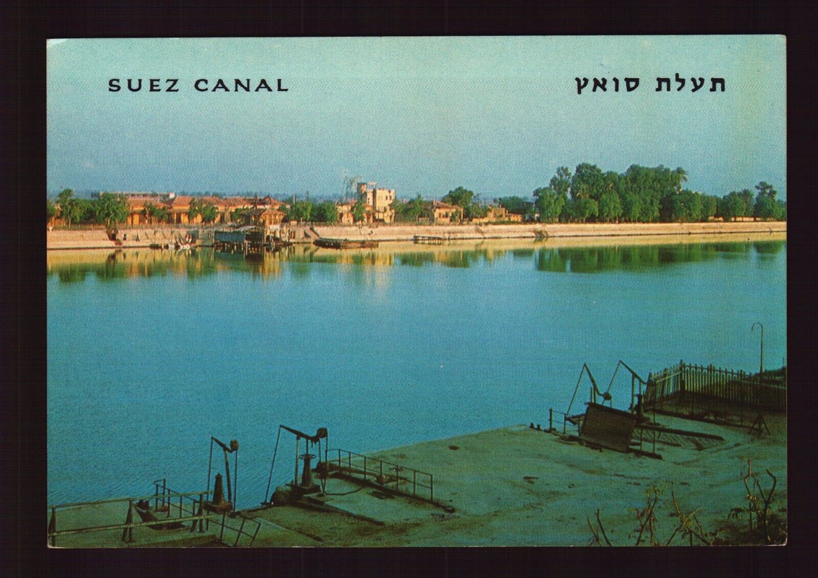 POSTCARD : AFRICA - EGYPT - SUEZ CANAL