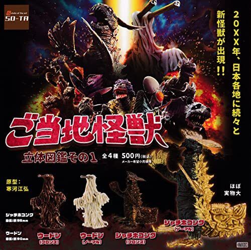 Gotochi Kaiju 3D Encyclopedia Part 1 All 4 Pcs Set Capsule Toys Gashapon