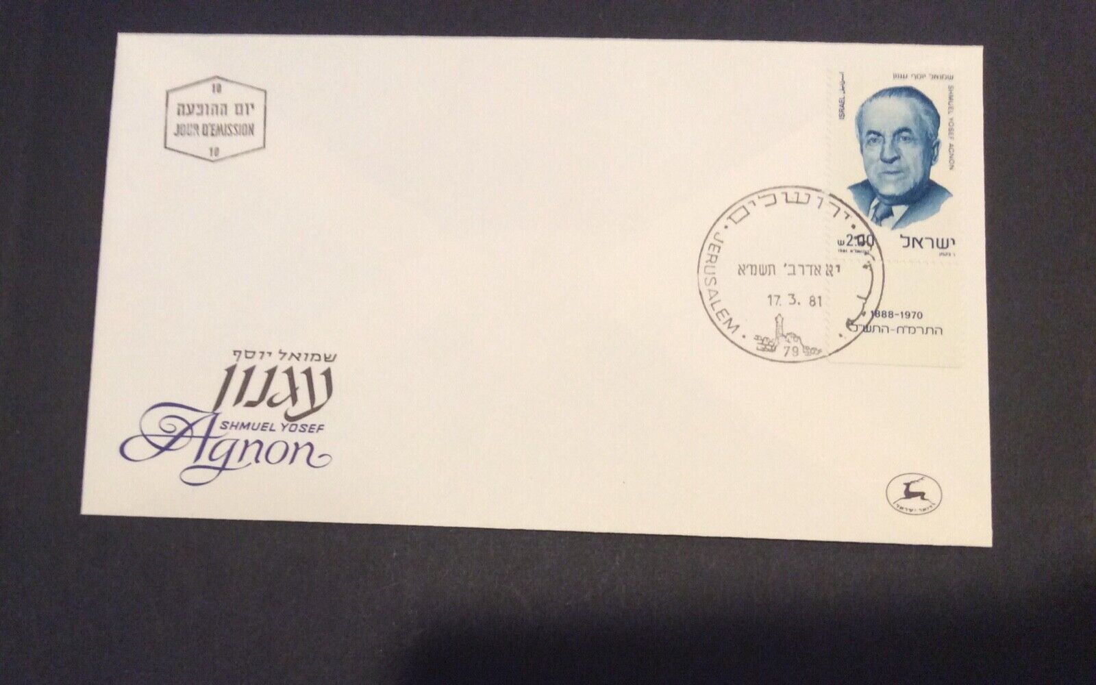 Israel Stamp Shmuel Yosef First Day Cover FDC 1981