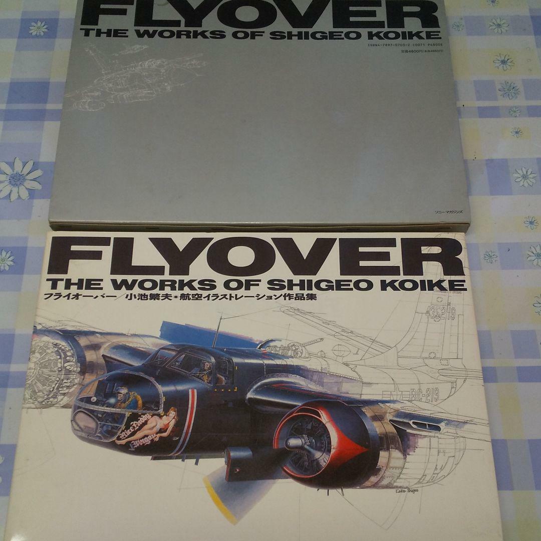 FLYOVER THE WORKS OF SHIGEO KOIKE for Hasegawa art book First Edition 1991