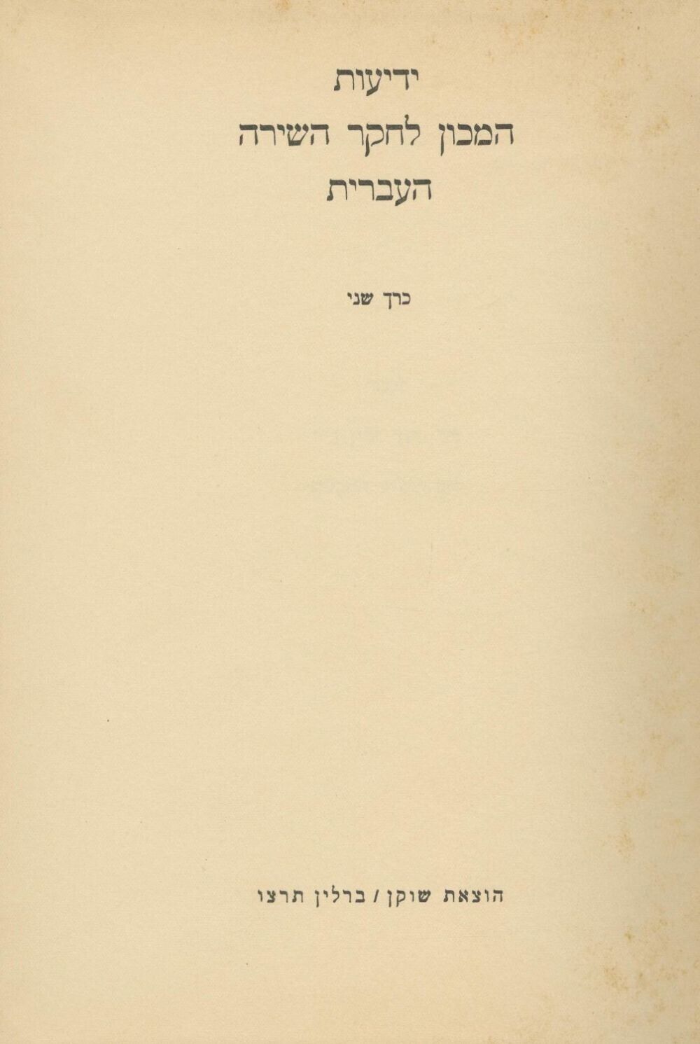 5 Volumes Jewish Books Research Institute for Hebrew Poetry in Jerusalem Zionism