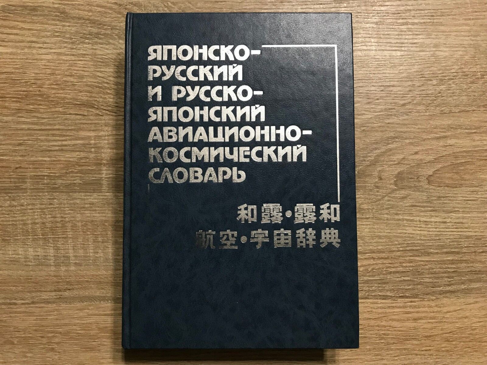 Japanese-Russian and Russian-Japanese Aerospace Dictionary One Book