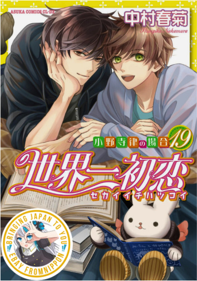 Sekai-ichi Hatsukoi #1-19 Japanese manga Sold Individually ARR Apr 2024 #19