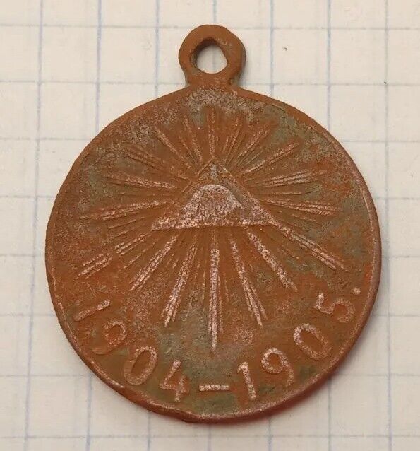 Antique Medal Imperial Russian - Japanese War 1904 - 1905 Bronze