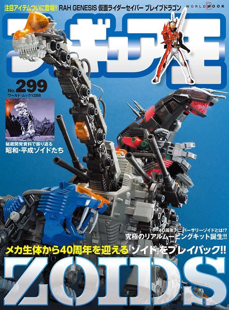 ZOIDS 40th Anniv. Figure King Vol 299 Figure & Hobby Magazine Figure Japan New
