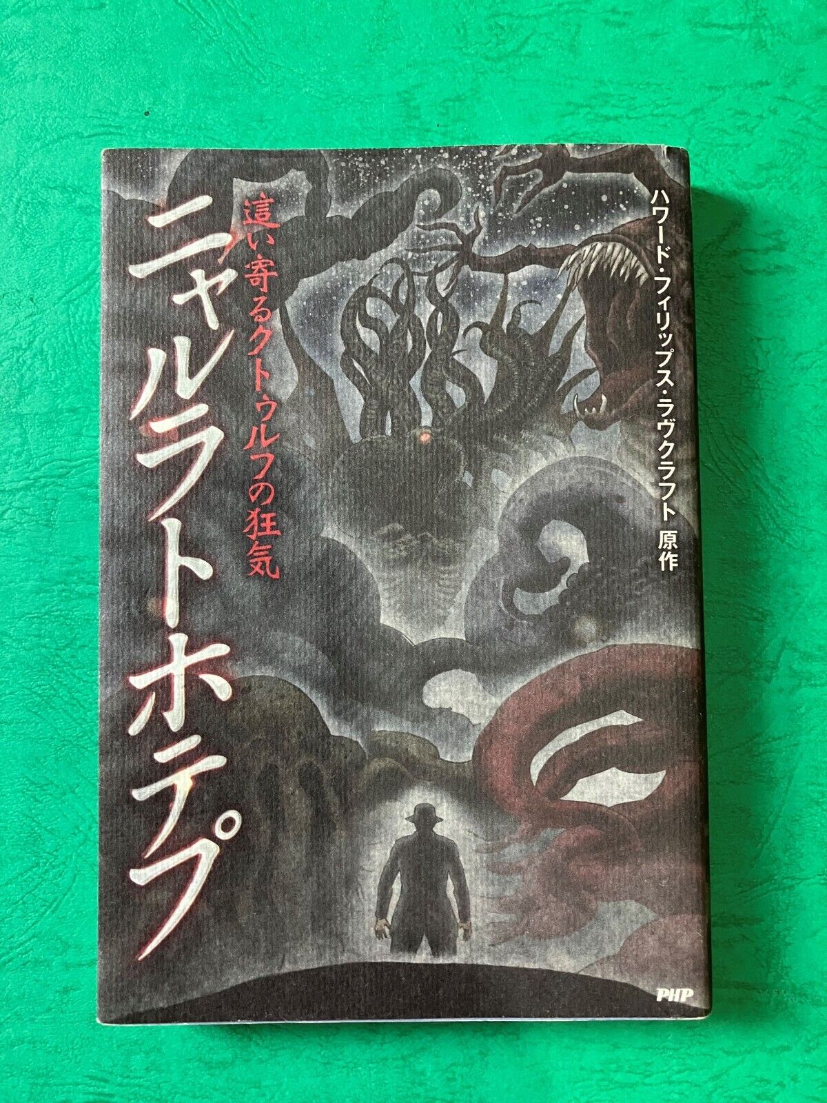 H.P.LOVECRAFT Nyarlathotep Comic First edition