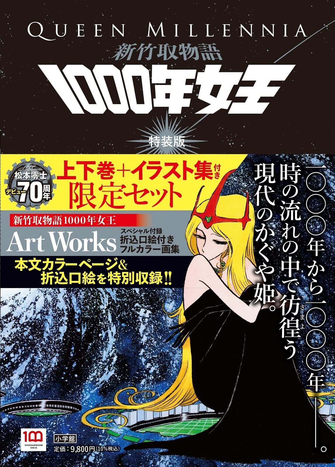 Leiji Matsumoto Queen Millennia Special Limited Ed. 2 volume Manga Art Set Book