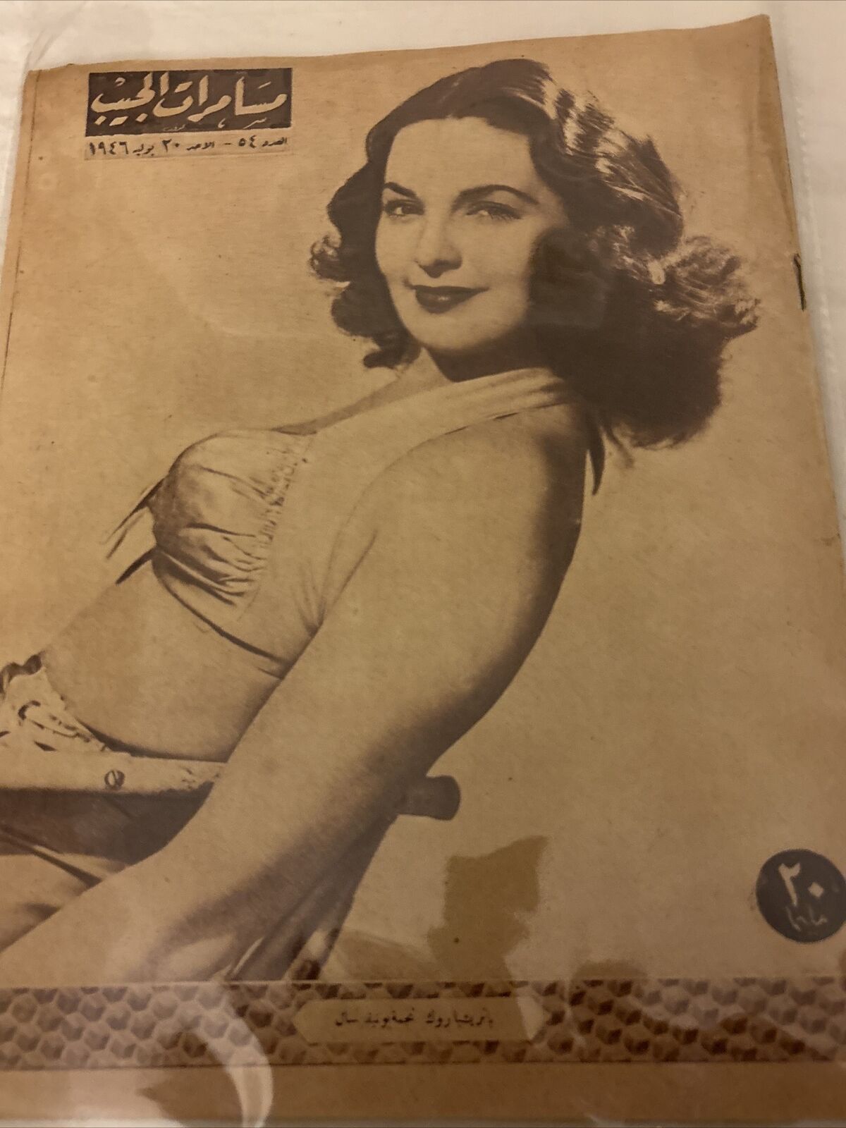 1946 Arabic Magazine Actress Patricia Roc Cover Scarce Hollywood