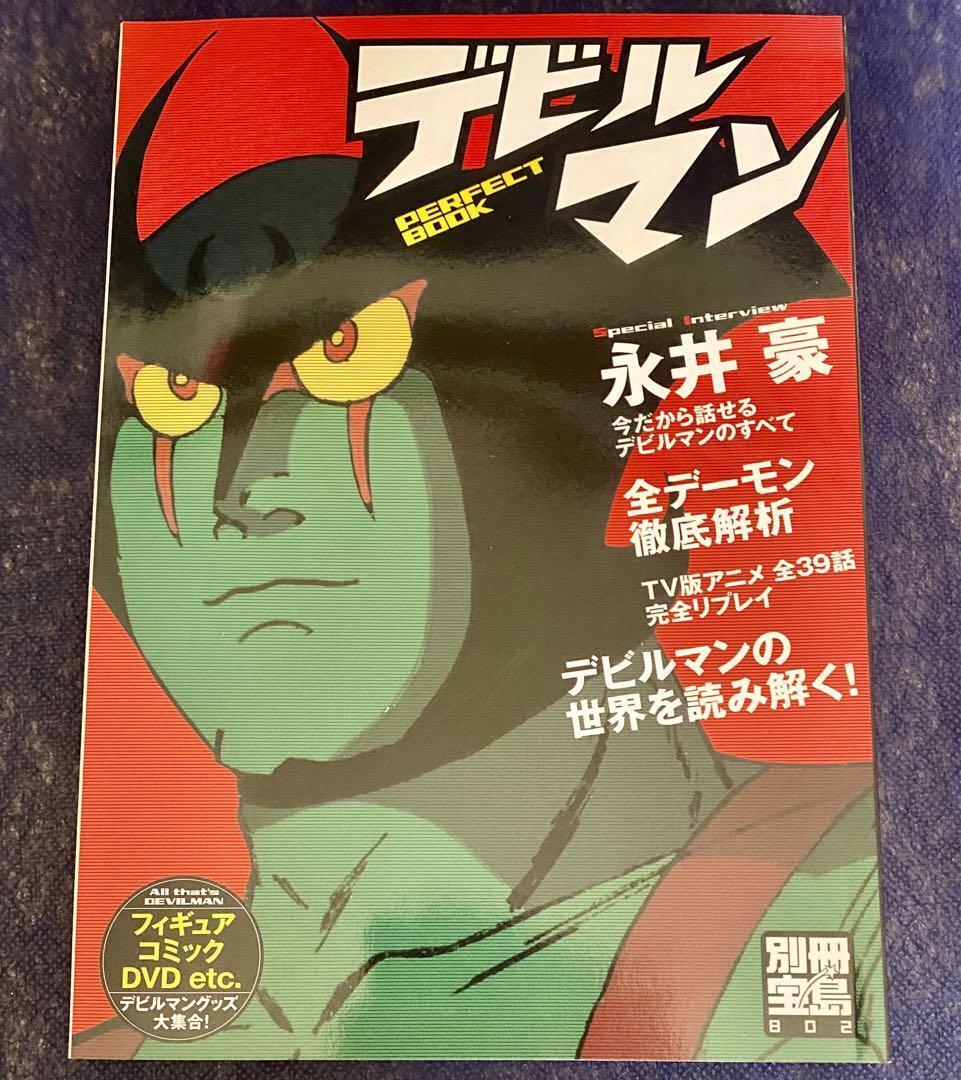 Devilman Perfect Book Bessatsu Takarajima