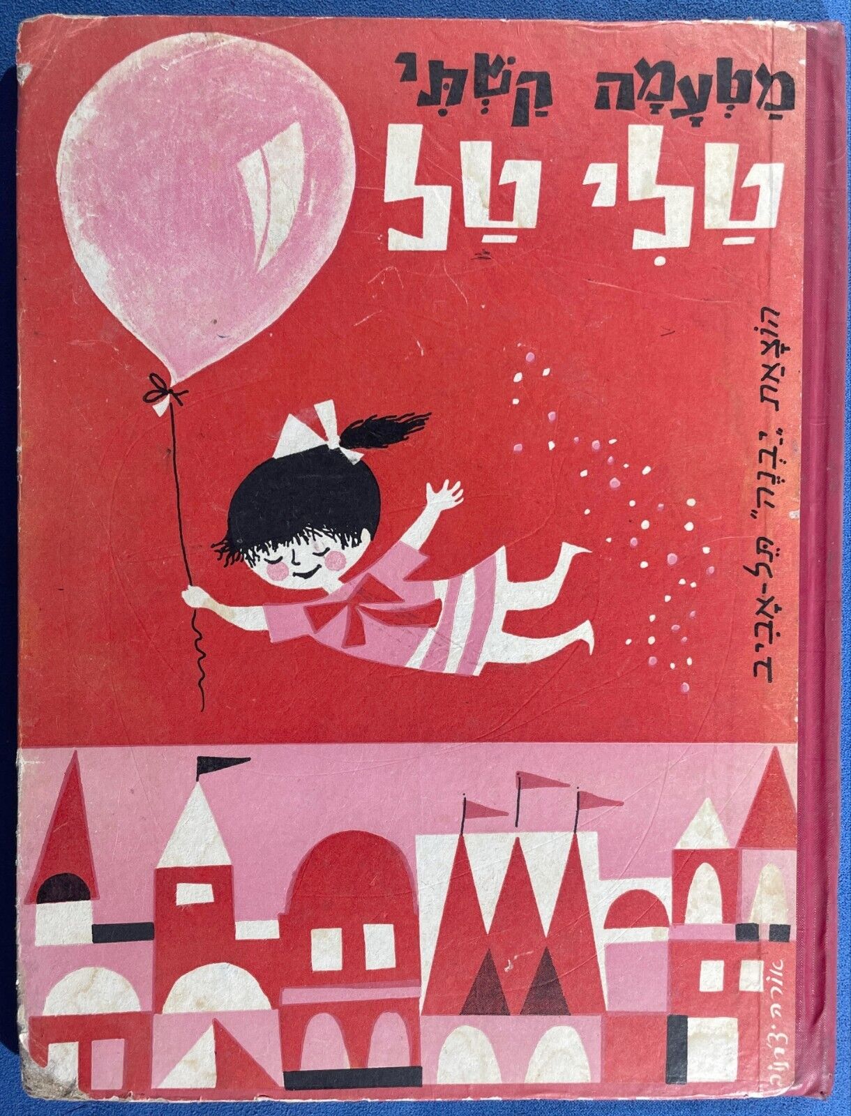Children book in Hebrew - קשתי מטעמה - טלי טל - 1963
