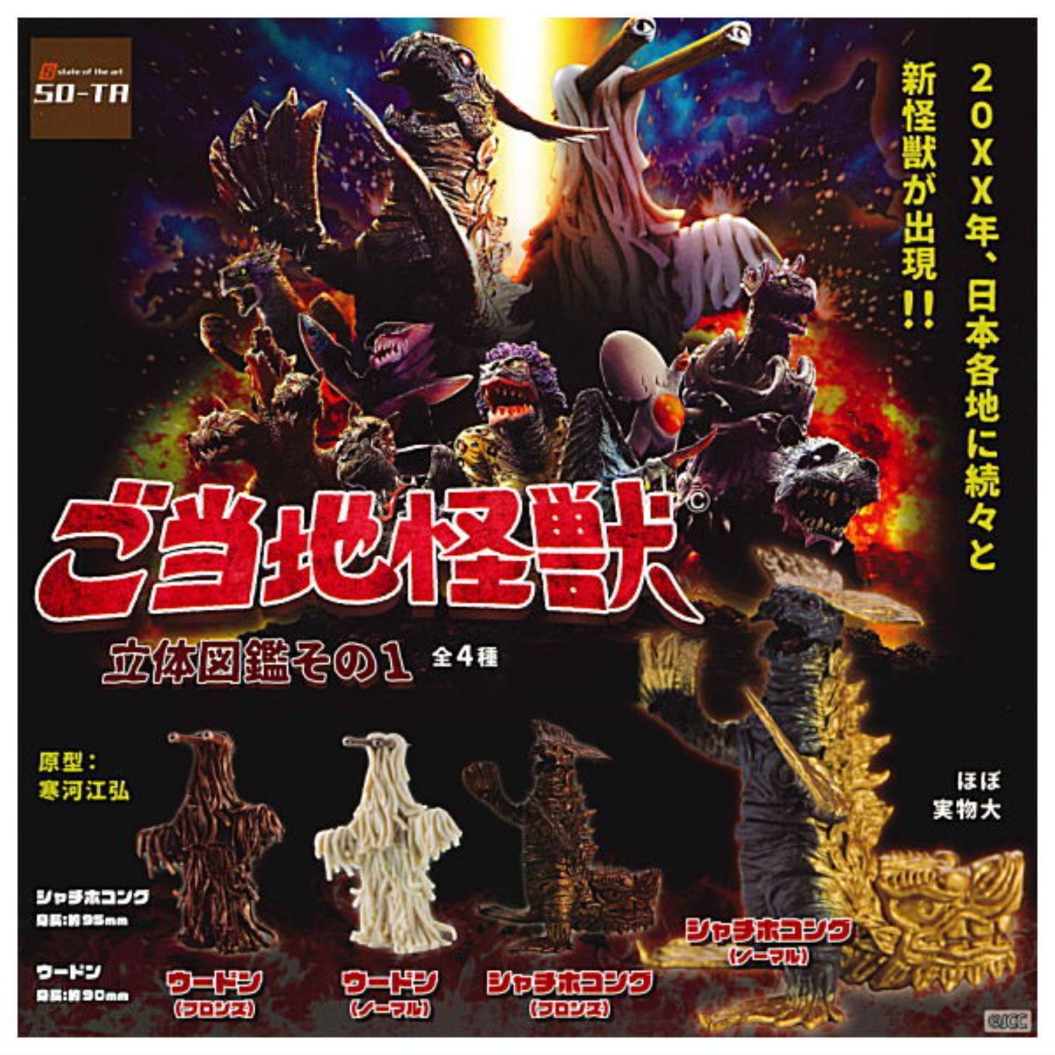 Gotochi Kaiju 3D Pictorial Book Mascot Capsule Toy 4 Types Full Comp Set Gacha